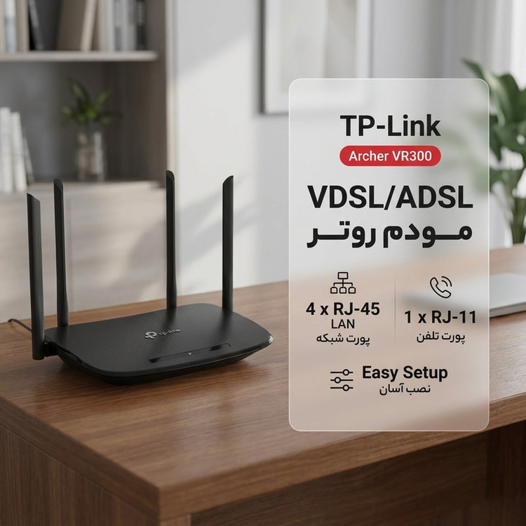 محصول نمونه تستی مودم روتر VDSL/ADSL تی پی-لینک مدل Archer VR300
